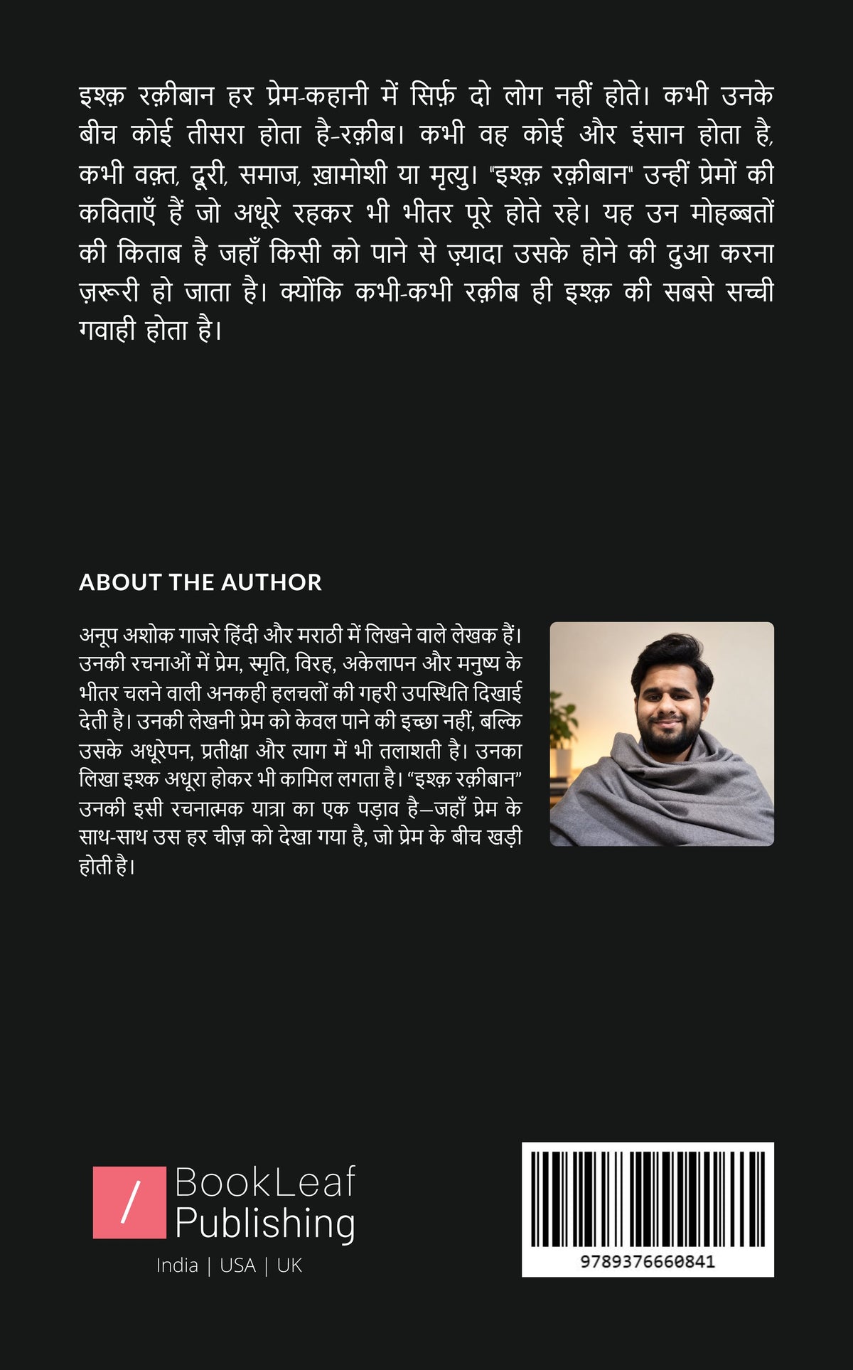 इश्क़ रक़ीबान