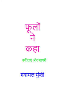 फूलों ने कहा