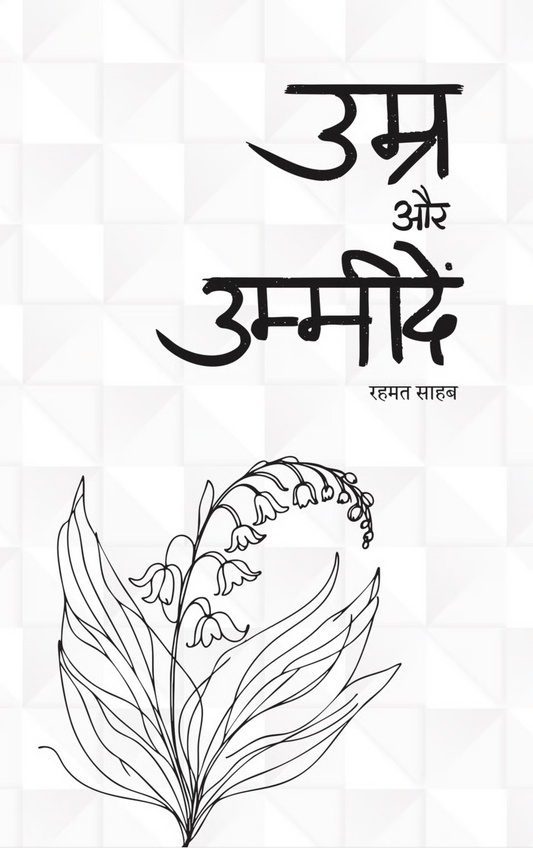 उम्र और उम्मीदें