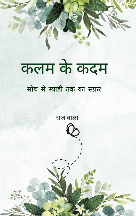 कलम के कदम