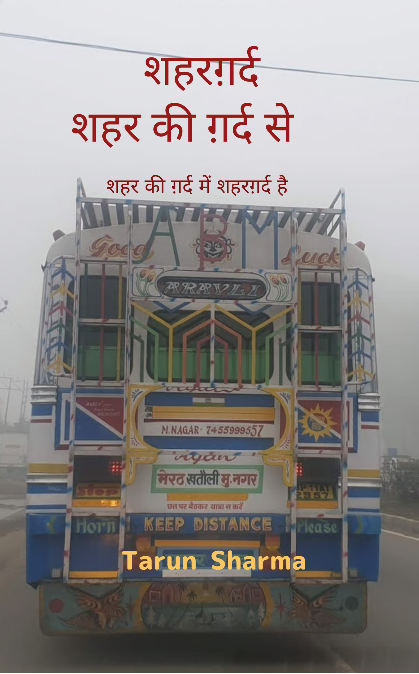 शहरग़र्द - शहर की ग़र्द से