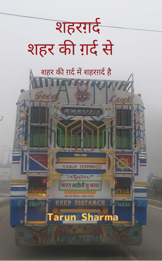 शहरग़र्द - शहर की ग़र्द से