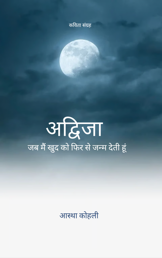 अद्विजा