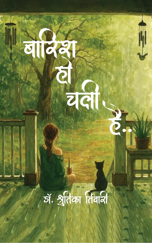 बारिश हो चली है