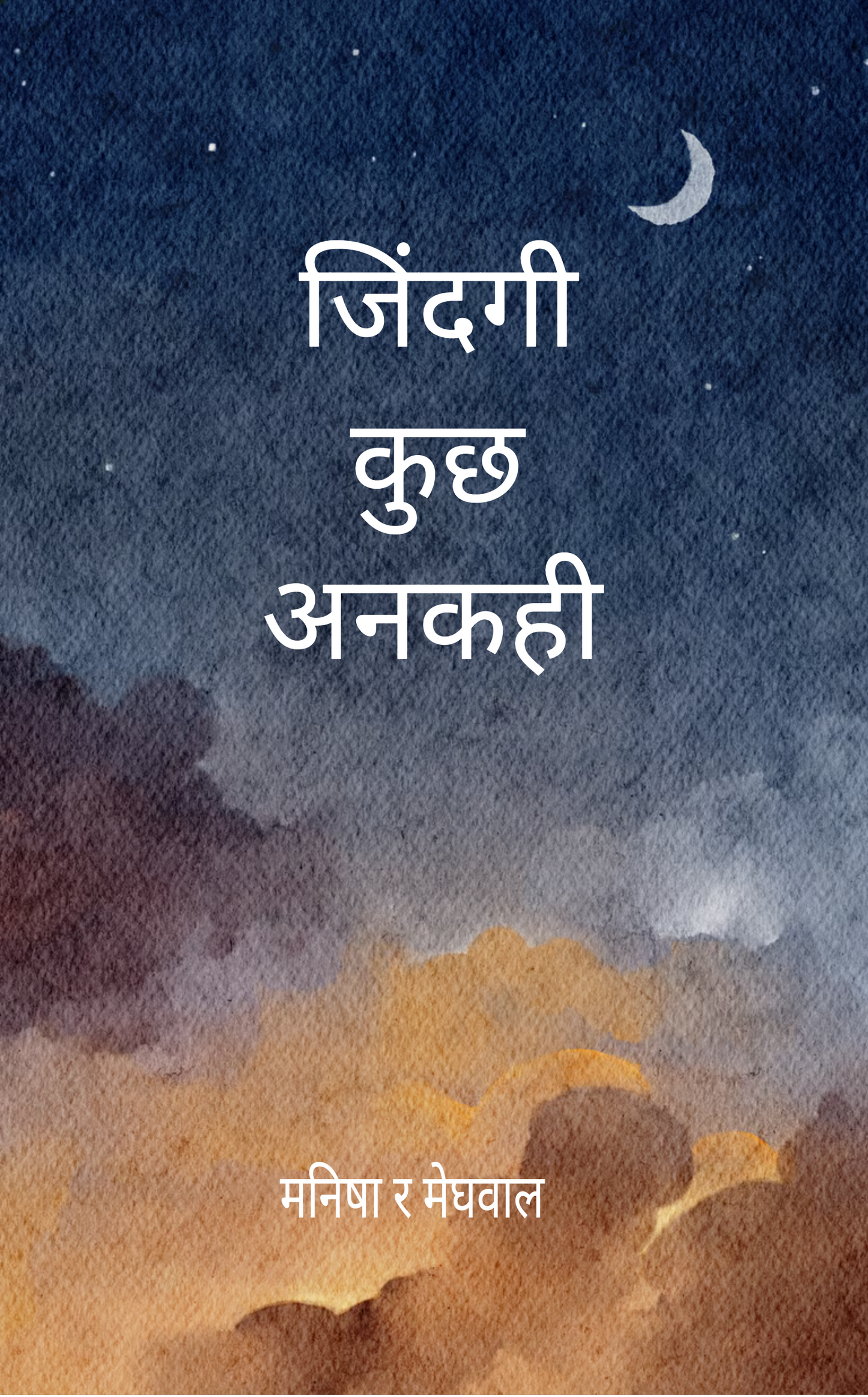 जिंदगी कुछ अनकही