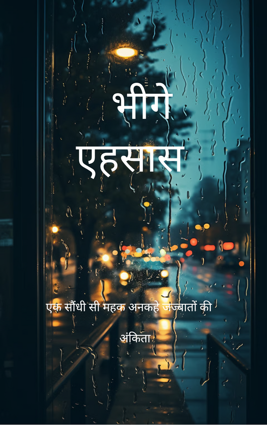 भीगे एहसास