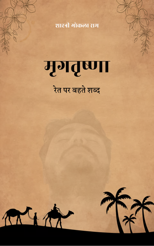 मृगतृष्णा