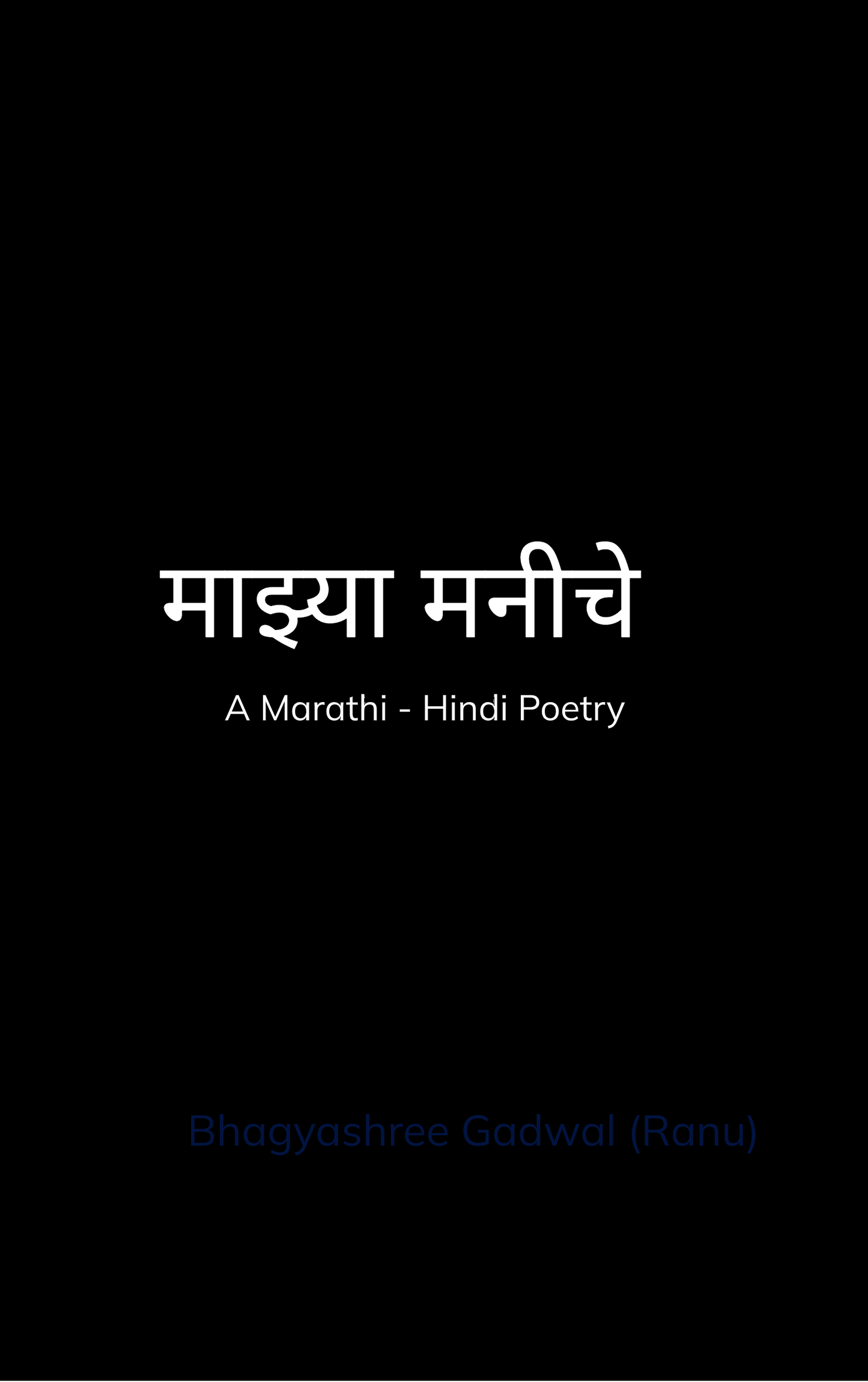 माझ्या मनीचे...