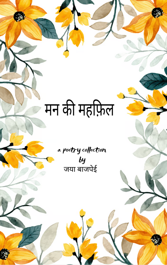 मन की महफ़िल