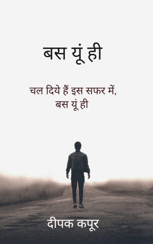 बस यूं ही