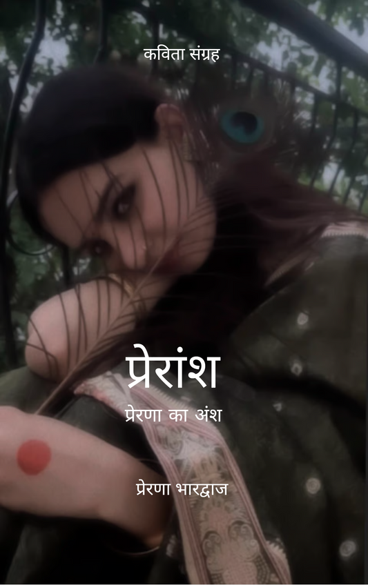 प्रेरांश