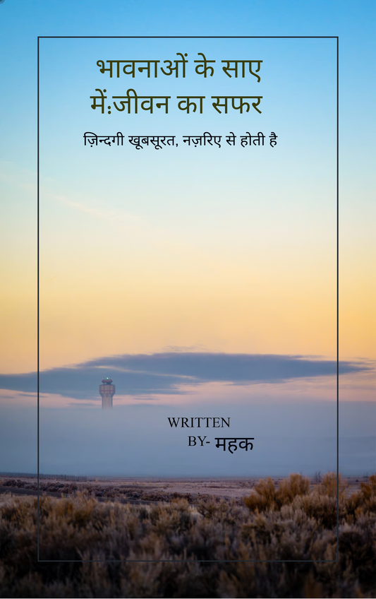 भावनाओं के साए में:जीवन का सफर