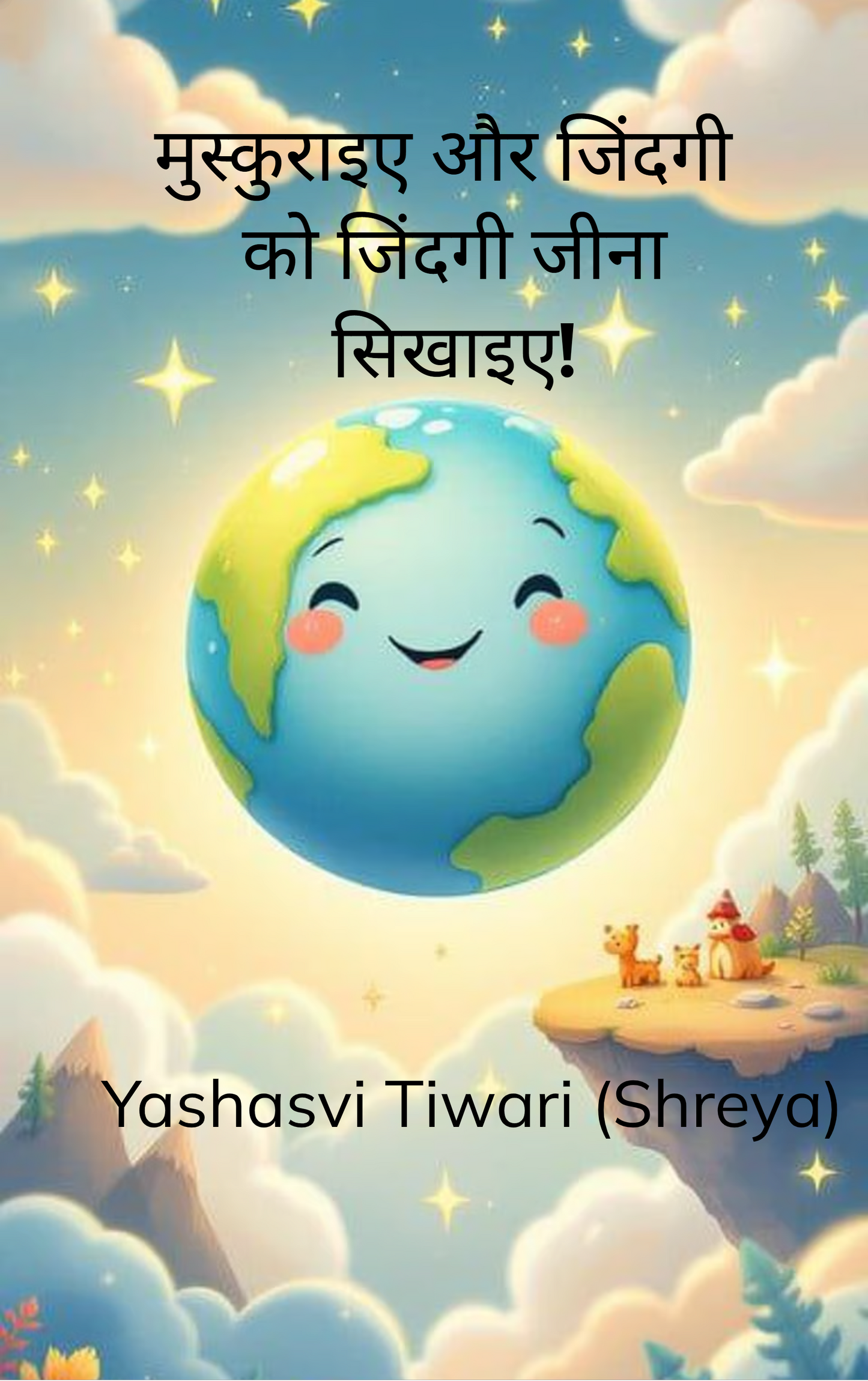 मुस्कराइए, और ज़िंदगी को जिंदगी जीना सिखाइए!