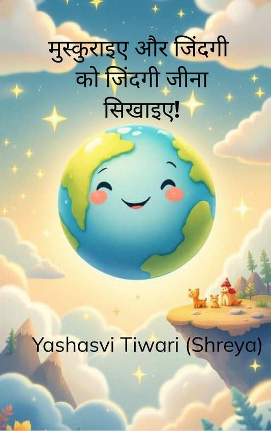 मुस्कराइए, और ज़िंदगी को जिंदगी जीना सिखाइए!