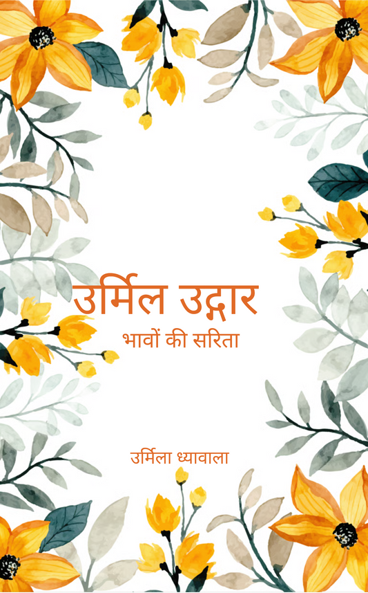 उर्मिल उद्गार