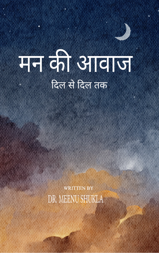 मन की आवाज