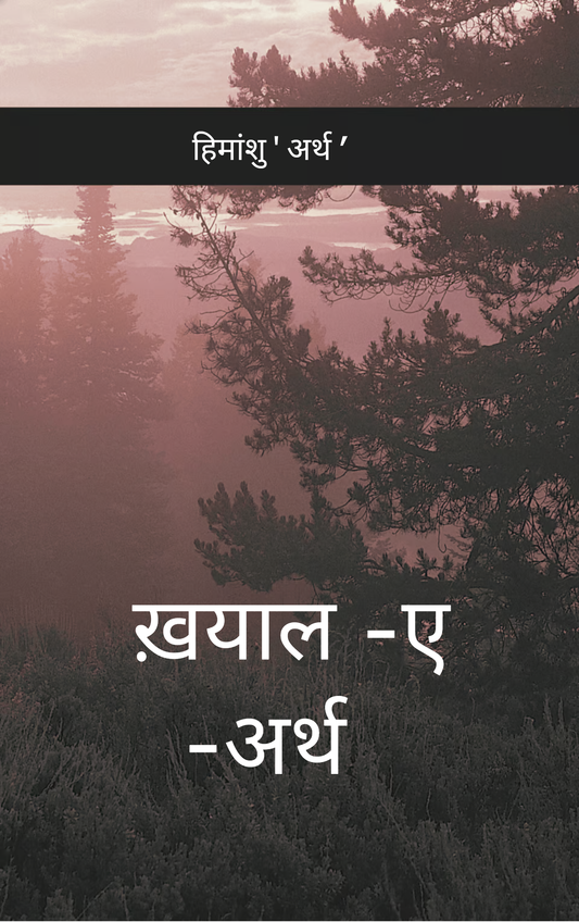ख़याल-ए-अर्थ