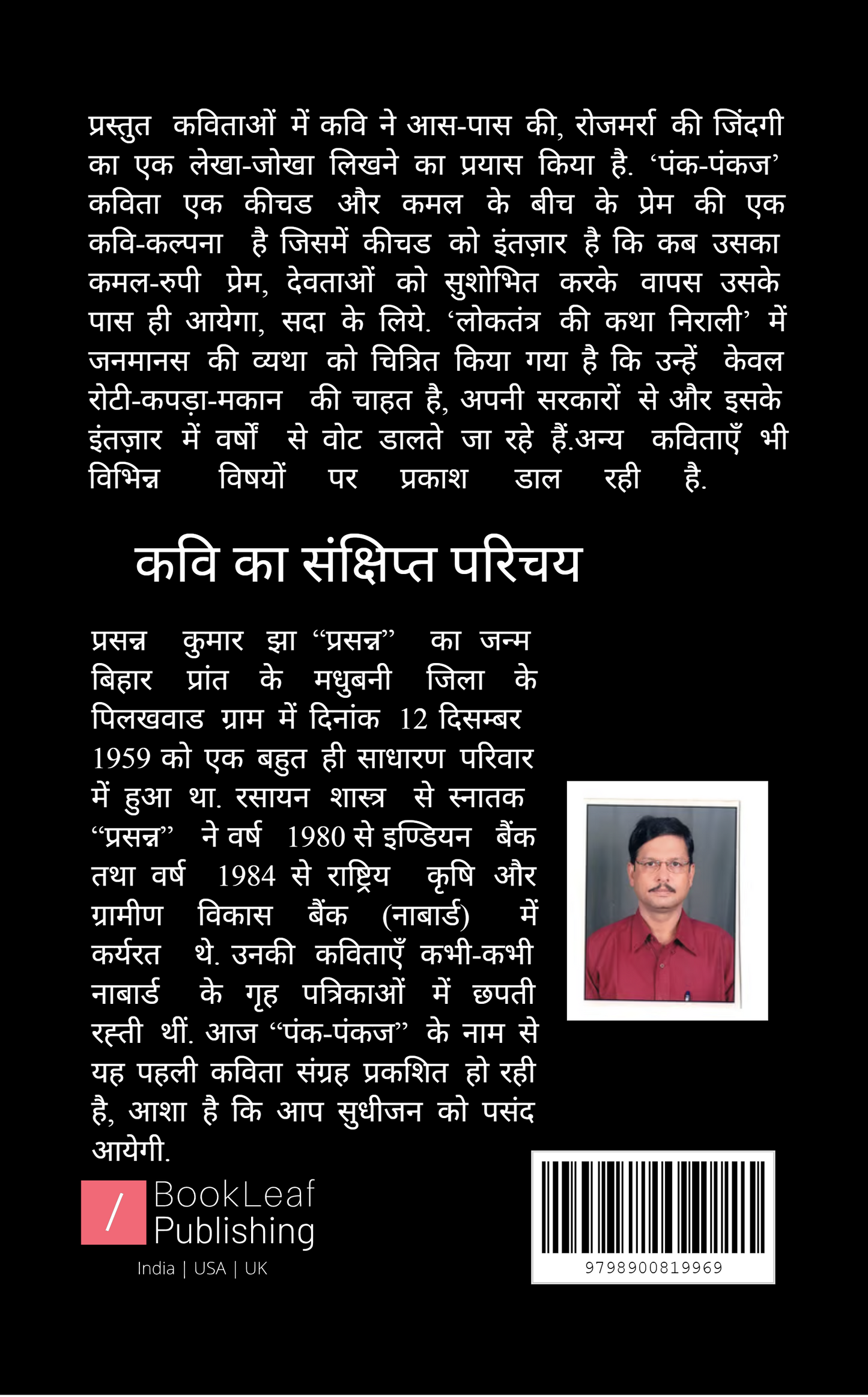 पंक-पंकज