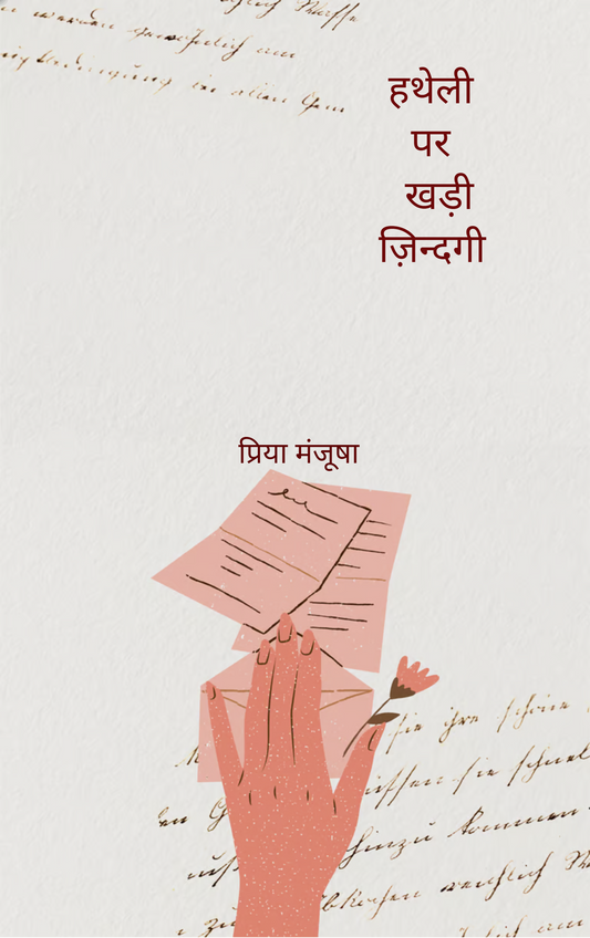 हथेली पर खड़ी ज़िन्दगी