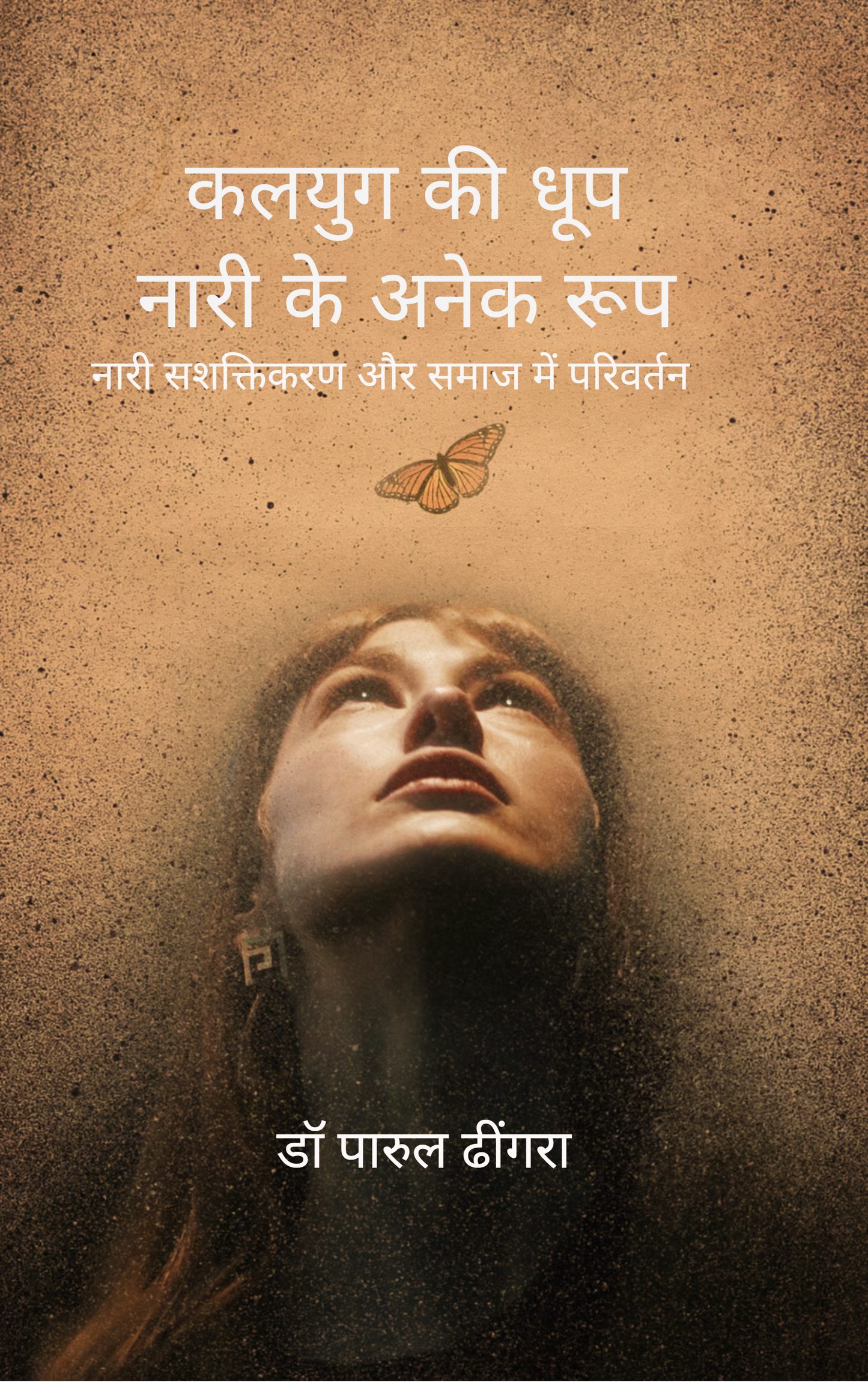 कलयुग की धूप           नारी के अनेक रूप