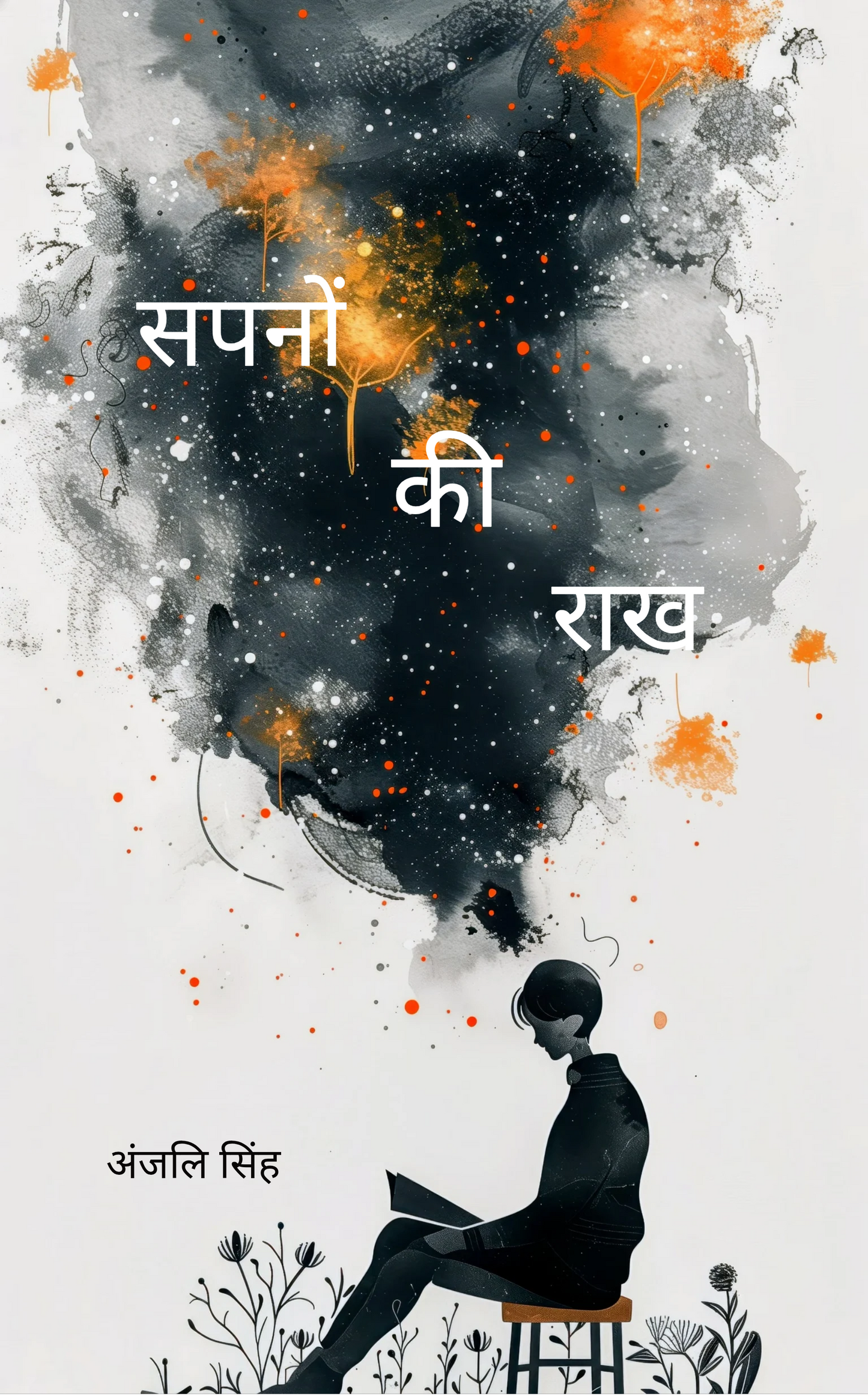 सपनों की राख