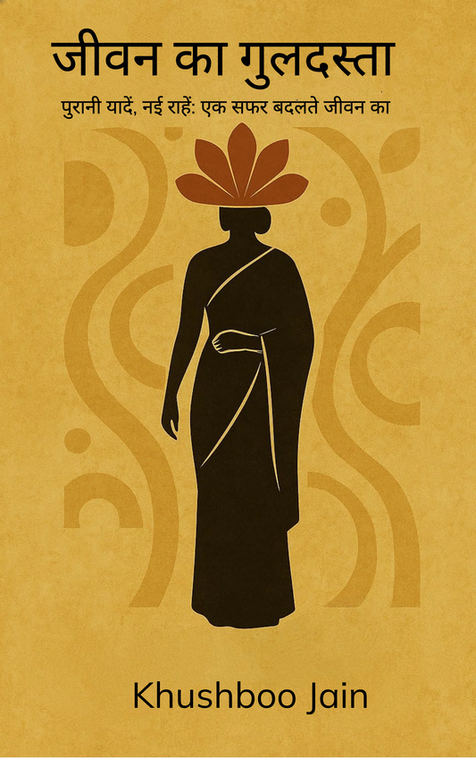 जीवन का गुलदस्ता