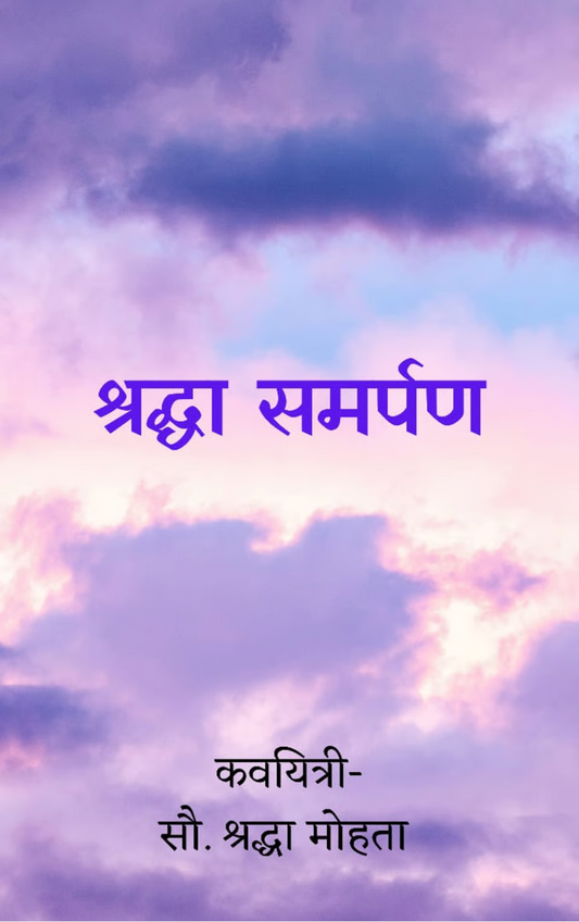 श्रद्धा समर्पण