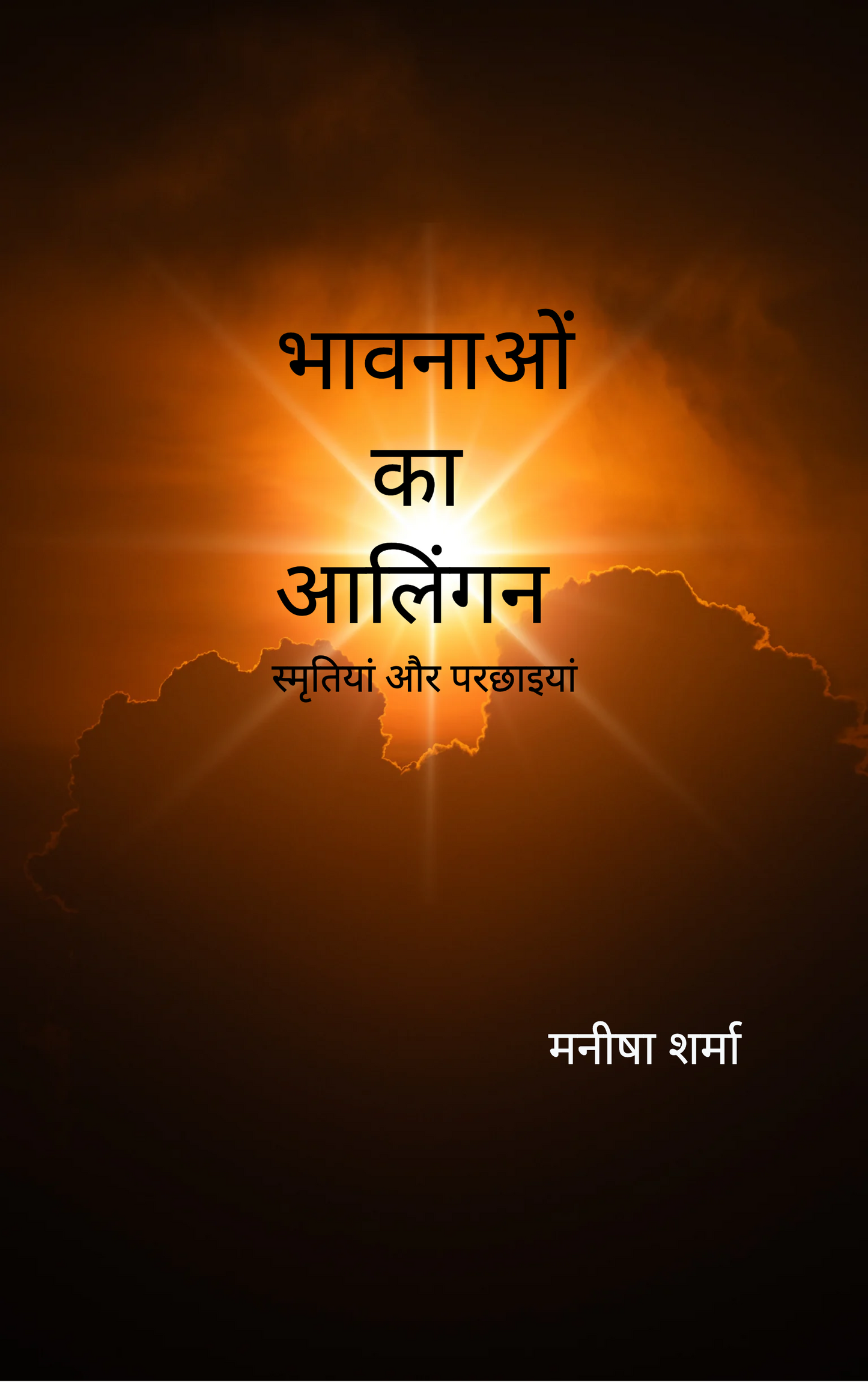 भावनाओं का आलिंगन