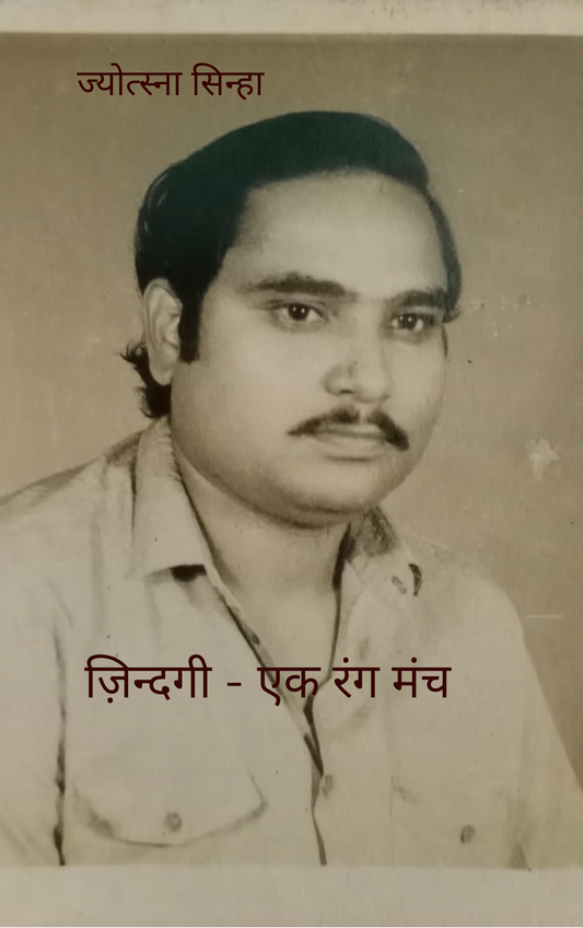 ज़िन्दगी - एक रंग मंच