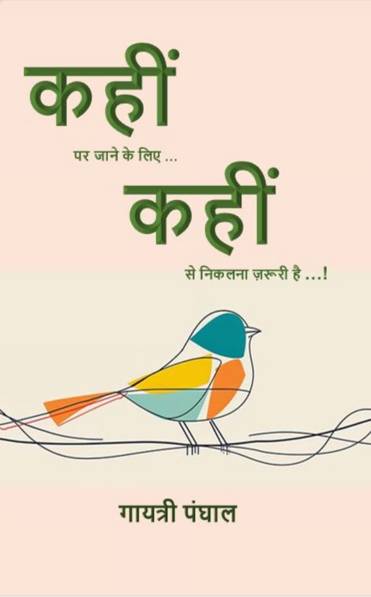 कहीं पर जाने के लिए ... कहीं से निकलना जरूरी है ... !