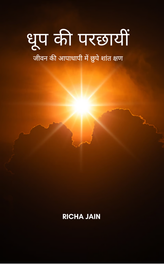 धूप की परछायीं