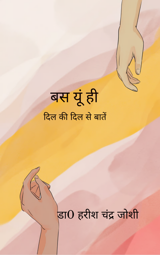 बस यूं ही
