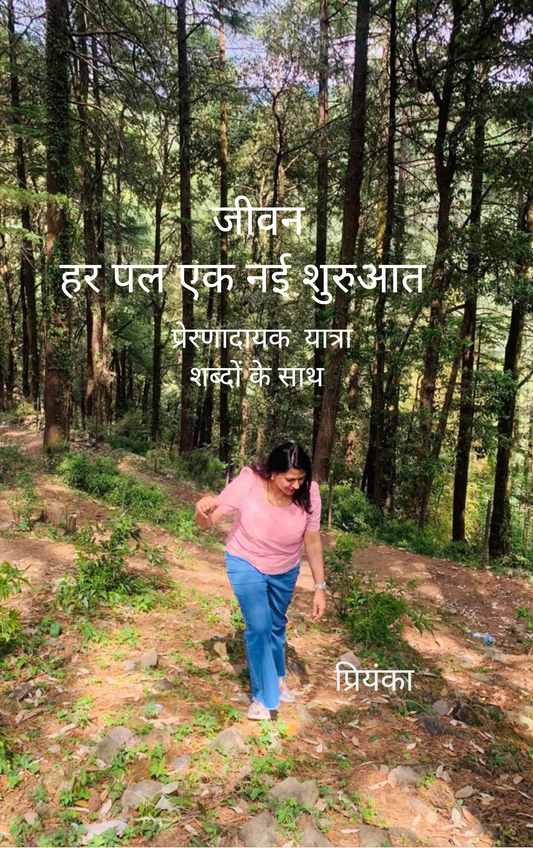 जीवन: हर पल एक नई शुरुआत