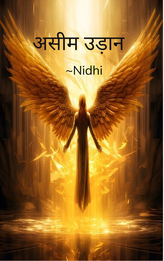 असीम उड़ान