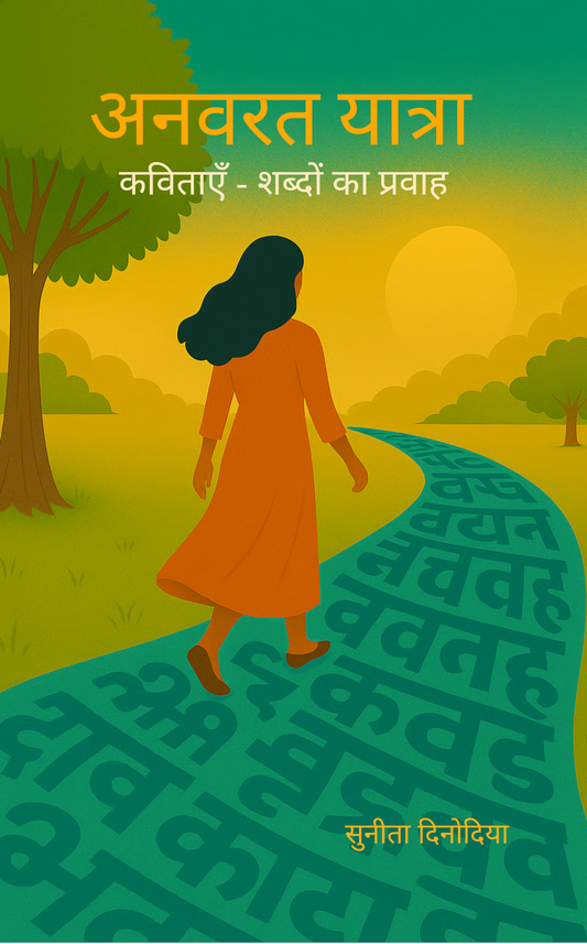 अनवरत यात्रा