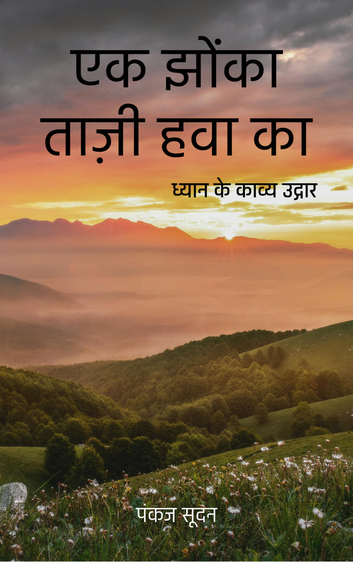 एक झोंका ताज़ी हवा का