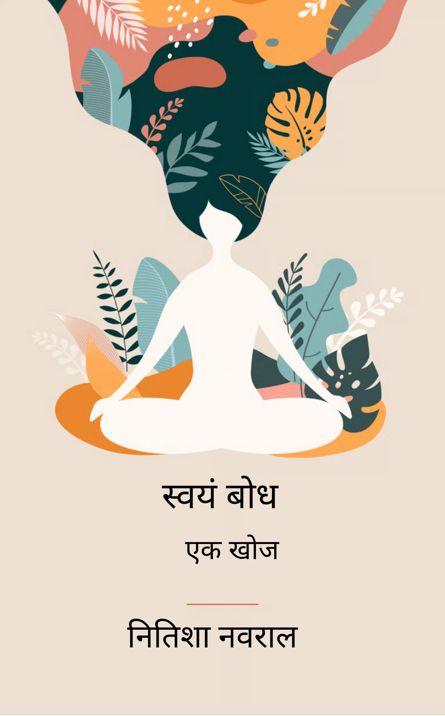 स्वयं बोध