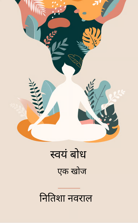 स्वयं बोध