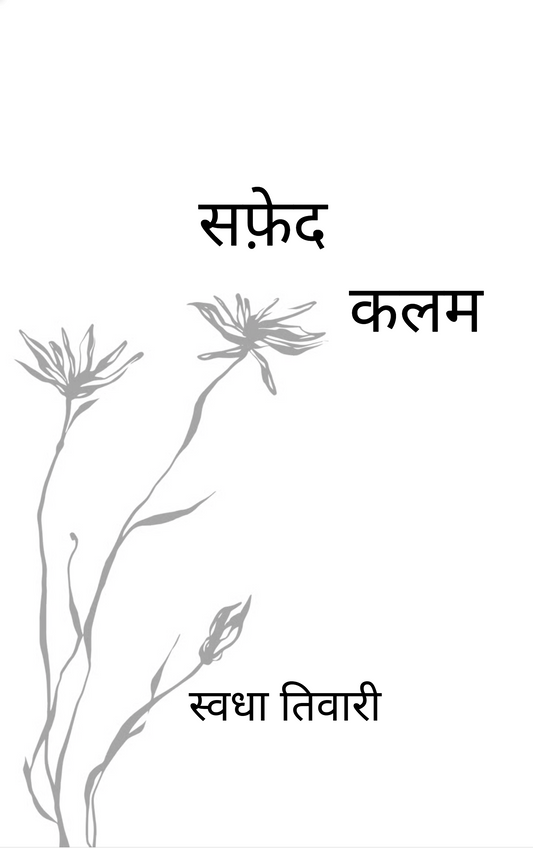 सफ़ेद कलम