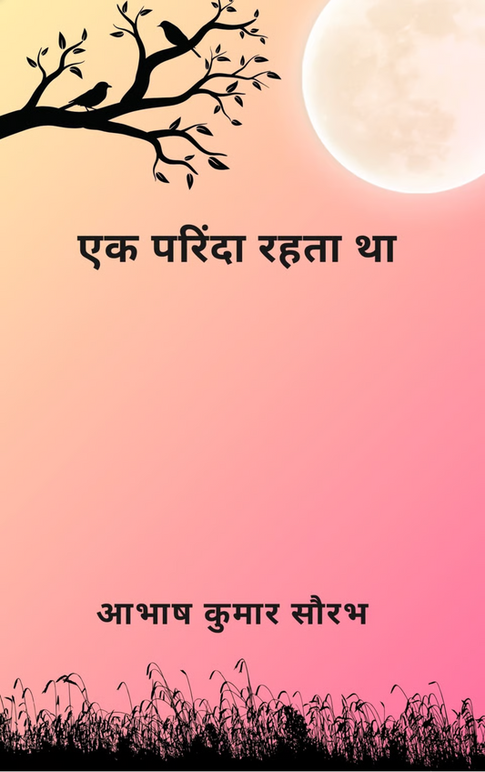 एक परिंदा रहता था