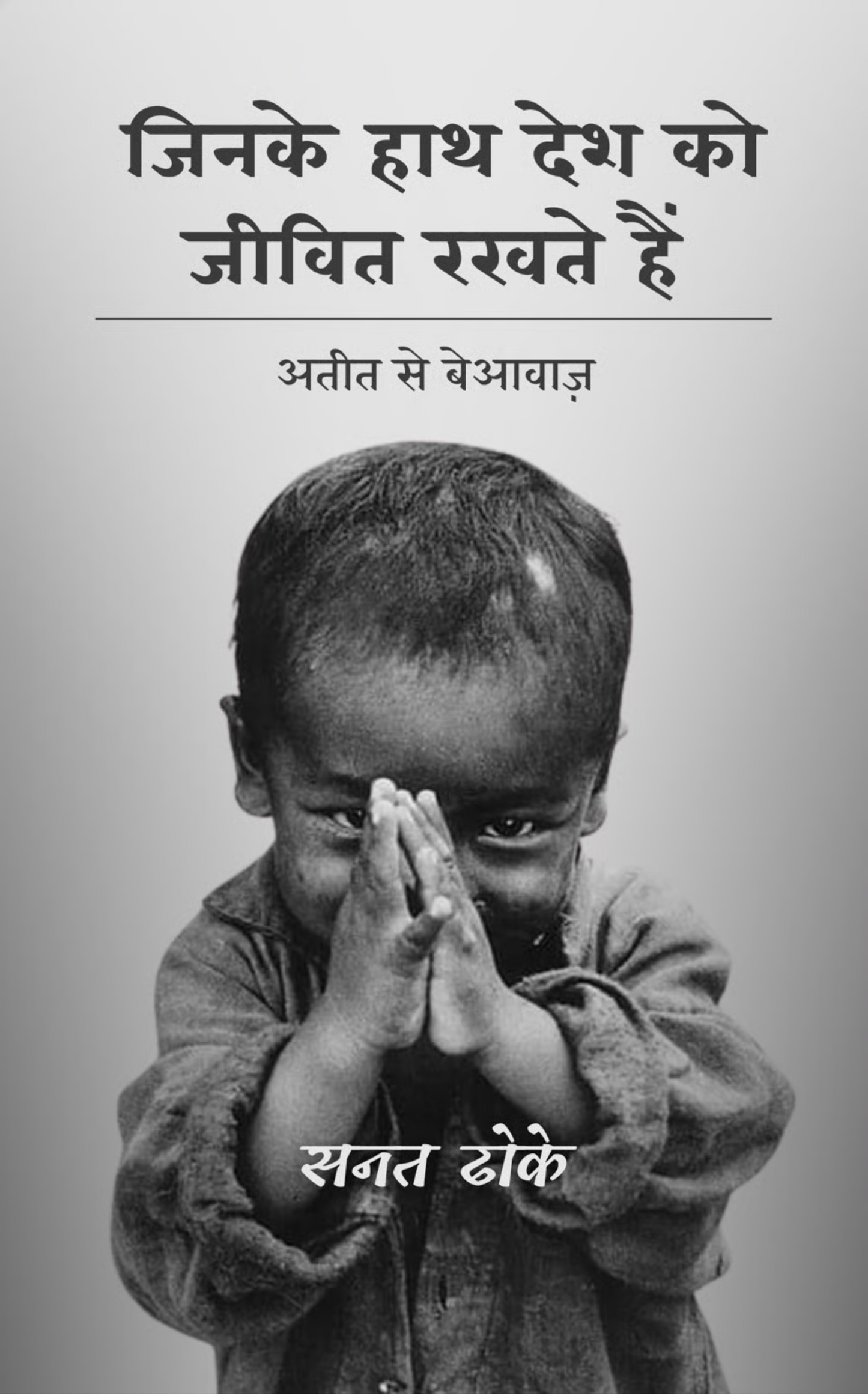 जिनके हाथ देश को जीवित रखते हैं