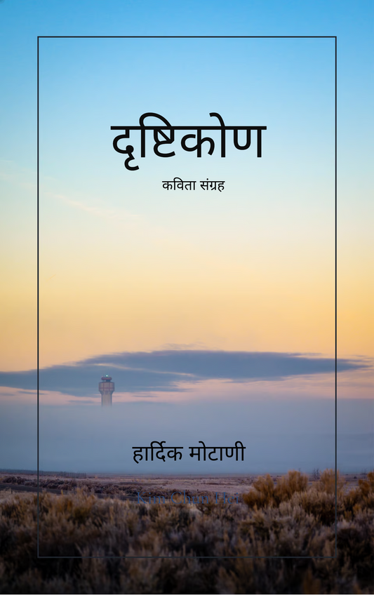 दृष्टिकोण