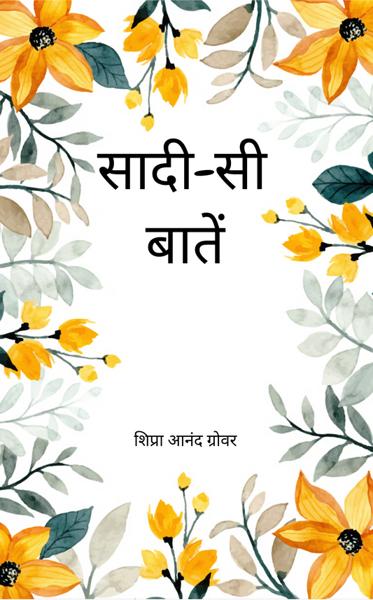 सादी सी बातें..