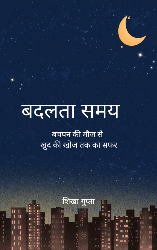 बदलता समय