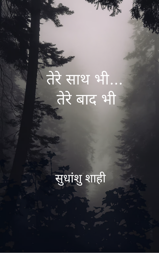 तेरे साथ भी... तेरे बाद भी