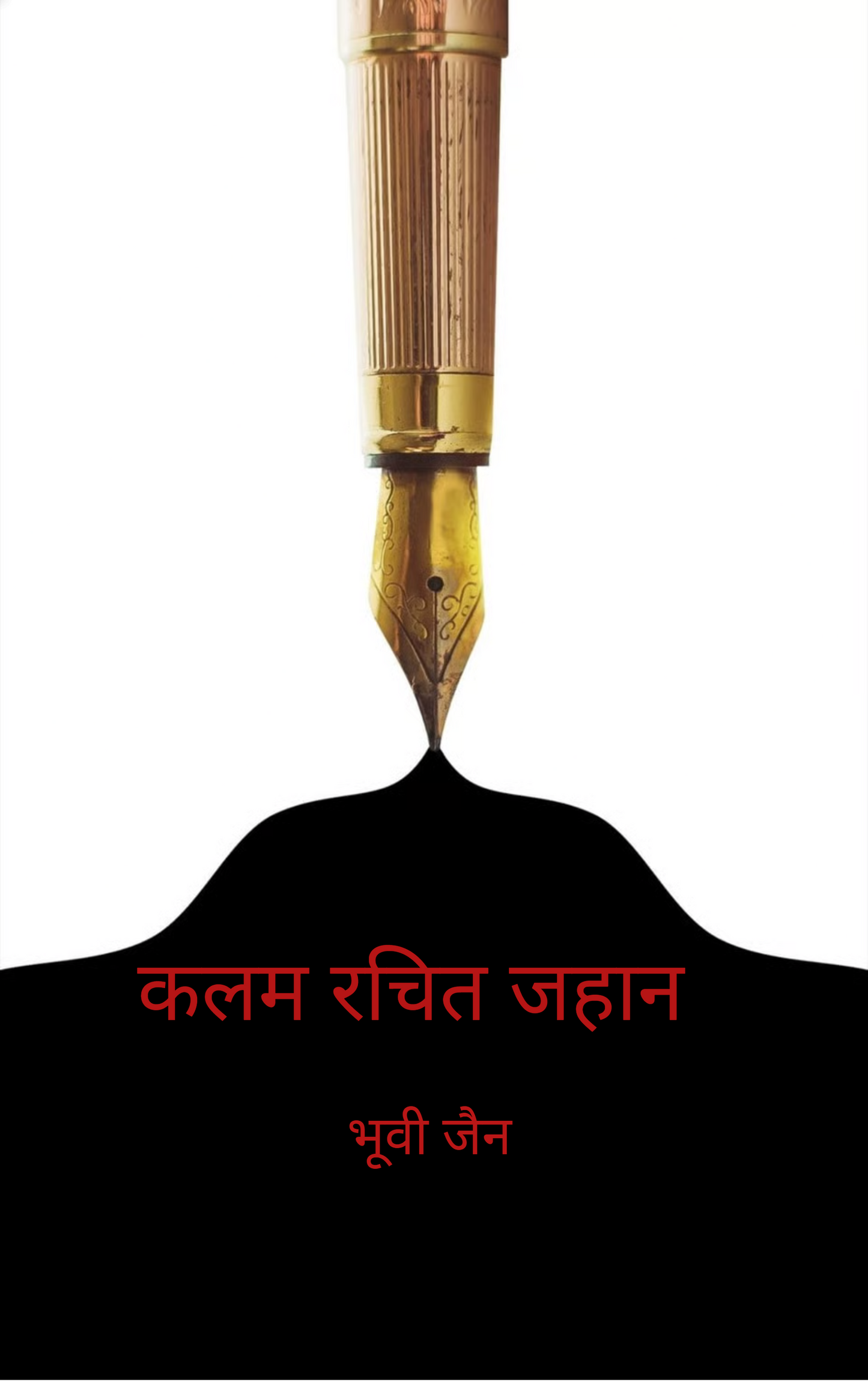 कलम रचित जहान