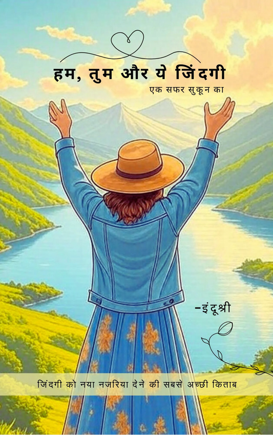 हम, तुम और ये जिंदगी