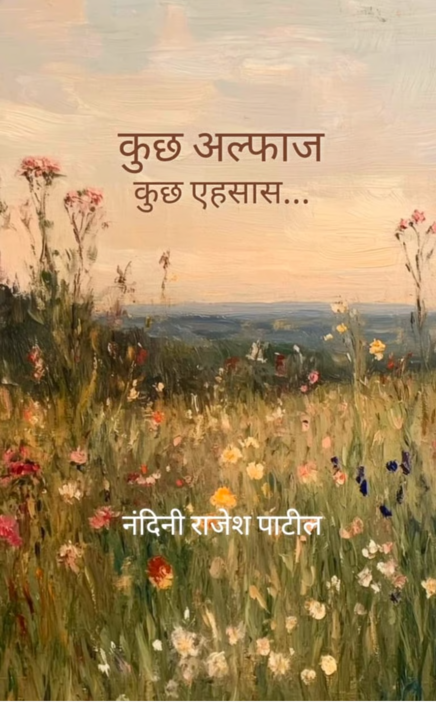 कुछ अल्फाज़ कुछ एहसास