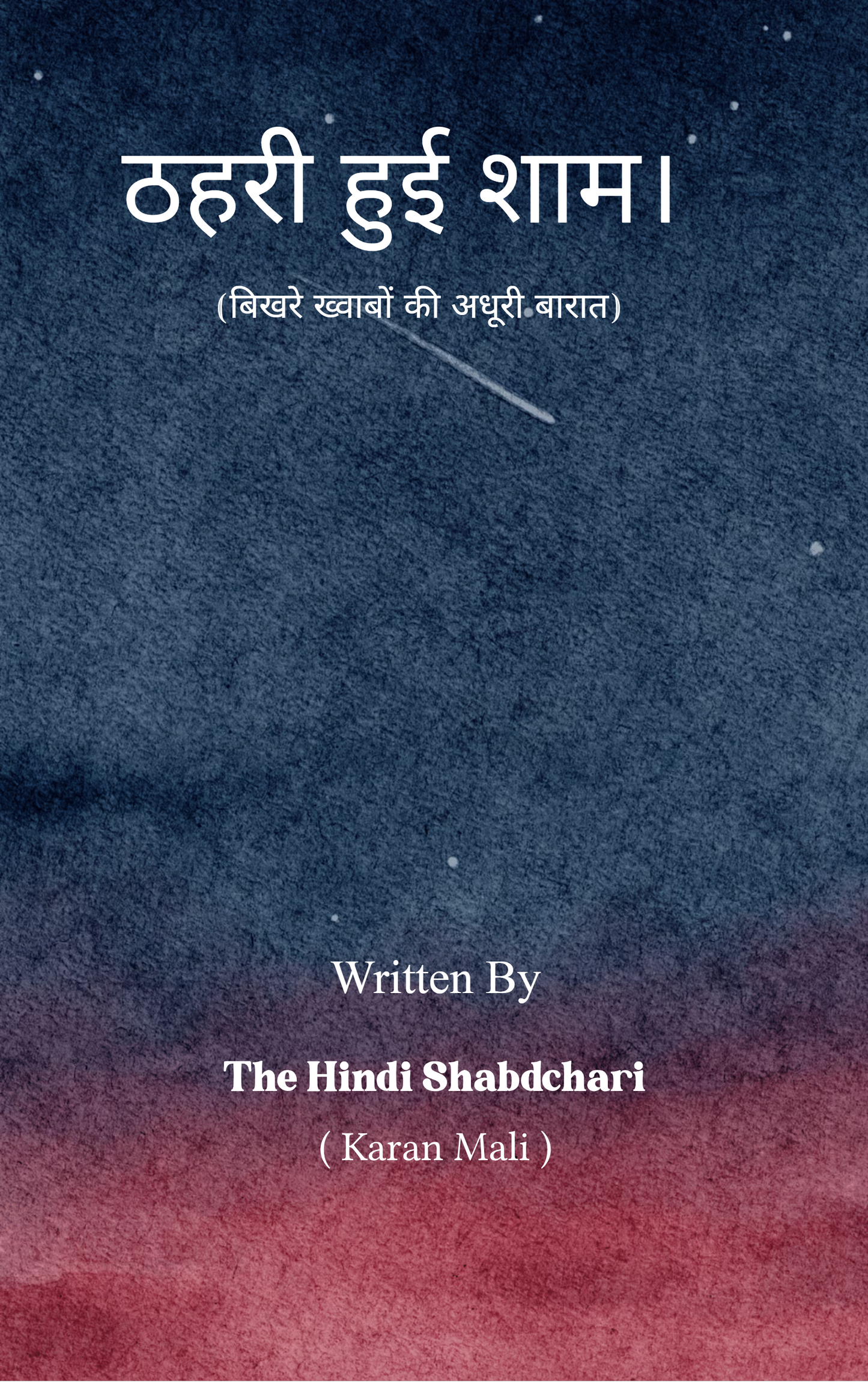 ठहरी हुई शाम।