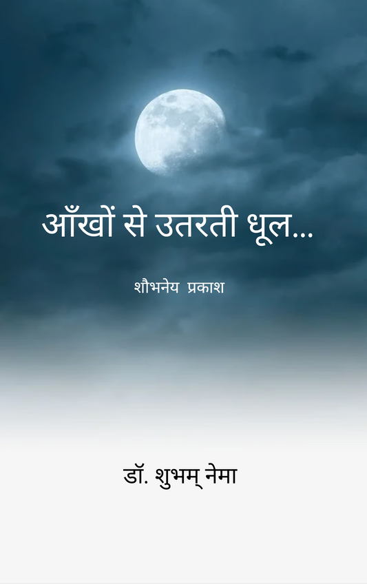 आँखों से उतरती धूल...